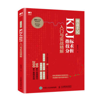 操盘手记 KDJ指标技术分析入门与实战精解 pdf epub mobi 电子书 下载