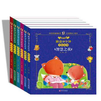 阳光宝贝全套6册睡前10分钟美绘故事智慧之夜幼儿童话故事书 pdf epub mobi 电子书 下载