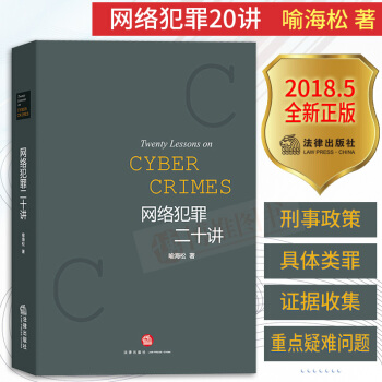 正版網絡犯罪二十講 喻海鬆 法律齣版社 網絡犯罪刑事政策 網絡犯罪典型案例網絡詐騙網絡遊戲程序犯罪書 pdf epub mobi 電子書 下載