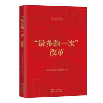 最多跑一次改革 pdf epub mobi 电子书 下载