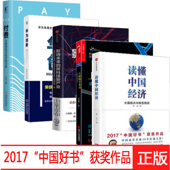2017中國好書（套裝5冊）讀懂中國經濟+影響未來的新科技新産業+華為創新+付費+上帝的手術刀 pdf epub mobi 電子書 下載