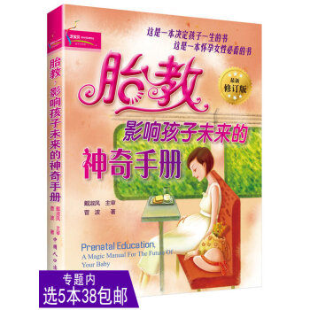 【选5本38】胎教 影响孩子未来的*手册 怀孕40周科学胎教育儿百科大全准妈妈读物 怀孕妈妈 孕期孕