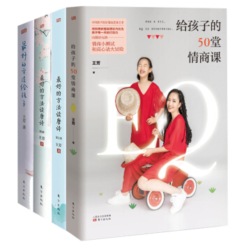 最好的方法讀唐詩1+2+最好的方法給孩子+給孩子的50堂情商課 全四冊 王芳著親子互動傢庭教育 pdf epub mobi 電子書 下載