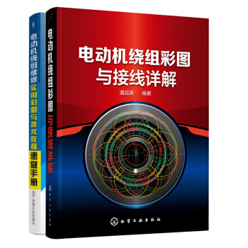 包邮 电动机绕组彩图与接线详解+电动机绕组维修 实用彩图与技术数据速查手册 电机绕组接线布线图书籍 pdf epub mobi 电子书 下载