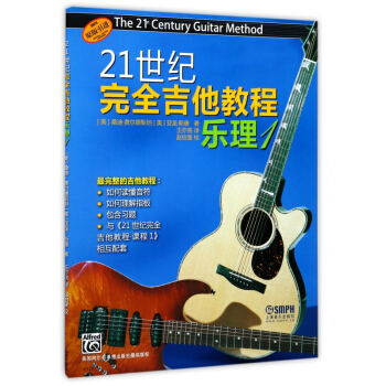 樂理(1原版引進)/21世紀完全吉他教程