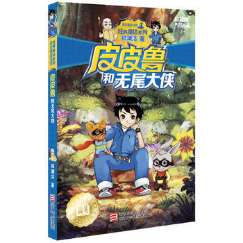 郑渊洁 皮皮鲁和鲁西西：皮皮鲁和无尾大侠 pdf epub mobi 电子书 下载