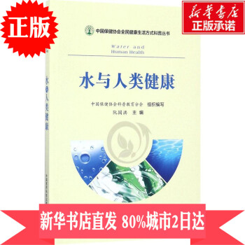 正版现货/水与人类健康 书籍 保养保健/阮国洪 主编/中国医药科技出版社/新华书店图书籍 pdf epub mobi 电子书 下载