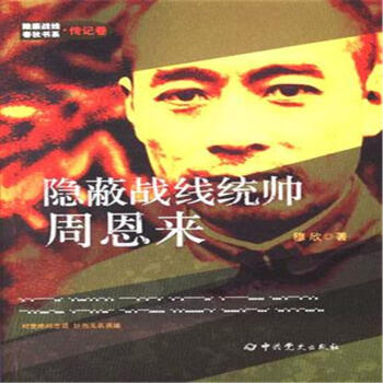 隐蔽战线统帅周恩来 pdf epub mobi 电子书 下载