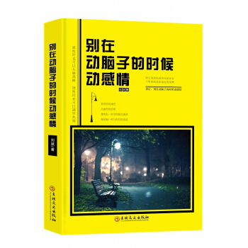 励志书籍 别在该动脑子的时候动感情 青春文学散文随笔 成功励志畅销书籍 pdf epub mobi 电子书 下载