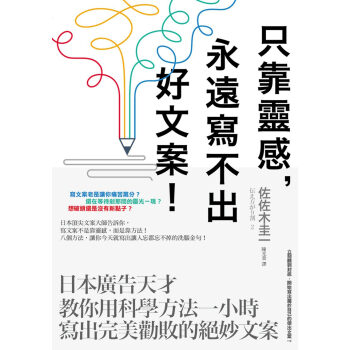 隻靠靈感，永遠寫不齣好文案！：日本廣告天纔教你用科學方法一小時寫齣完美勸敗的絕妙文案 pdf epub mobi 電子書 下載