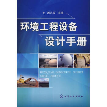 環境工程設備設計手冊 暢銷書籍 節能環保 正版 pdf epub mobi 電子書 下載