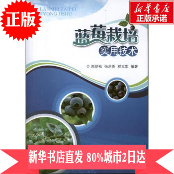 新華書店 藍莓栽培實用技術 書籍 種植業 pdf epub mobi 電子書 下載