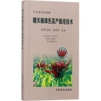 朝天椒綠色高産栽培技術 農業技術基礎科學種植業書籍圖書 pdf epub mobi 電子書 下載
