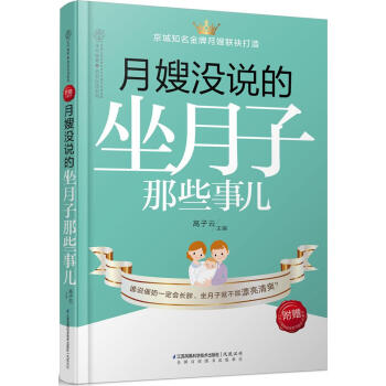 月嫂没说的坐月子那些事儿 书籍 保养保健 pdf epub mobi 电子书 下载
