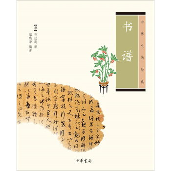 中華生活經典：書譜 [唐] 孫過庭 鄭曉華 中華書局 pdf epub mobi 電子書 下載