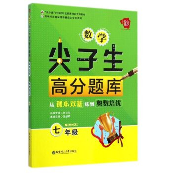 給力數學 尖子生高分題庫 從課本雙基練到奧數培優 七年級/7年級 初一上冊下冊練習檢測試題訓練作業本 pdf epub mobi 電子書 下載
