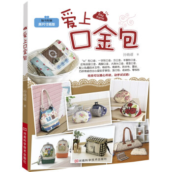 滿58包郵 愛上口金包(隨書附贈原尺寸紙型) 9787534952593 孫曉靉 河南科 pdf epub mobi 電子書 下載