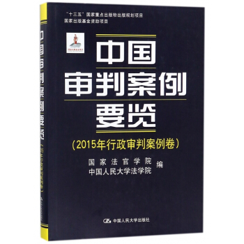 中國審判案例要覽(2015年行政審判案例捲)(精) pdf epub mobi 電子書 下載