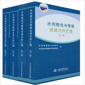 满58包邮 水利建设与管理法规文件汇编(套装1-4册) 9787508490144 水利