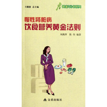 慢性肾脏病饮食营养黄金法则 书籍 保养保健