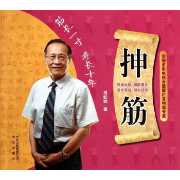 抻筋 田纪钧著 北京出版集团 书籍 保养保健 新华书店