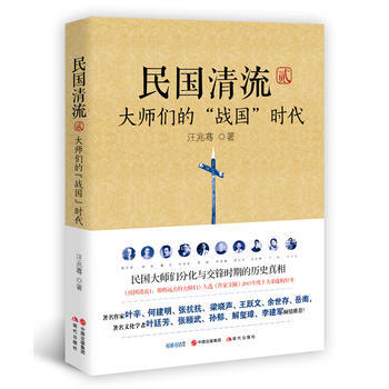 民国清流2：大师们的“战国”时代 汪兆骞 现代出版社 pdf epub mobi 电子书 下载