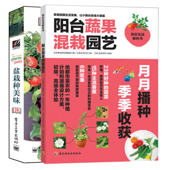 盆栽種美味+陽颱蔬果混栽園藝 共2冊 陽颱室內水果栽培入門 室內植物蔬菜花卉種植培育書 庭院種蔬菜書 pdf epub mobi 電子書 下載