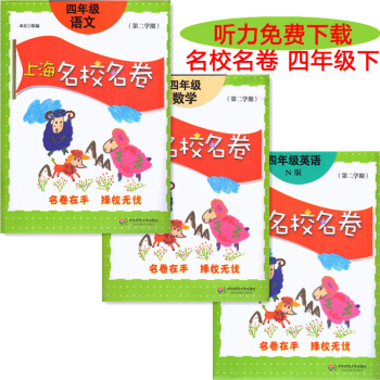 上海名校名捲四年級下 語文+數學+英語N版牛津版 全套3本 名校名捲四年級第二學期/4年級下滿分試捲 pdf epub mobi 電子書 下載