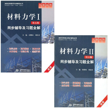 材料力學（I+II）(配孫訓方第五版)同步輔導及習題全解（九章叢書 pdf epub mobi 電子書 下載