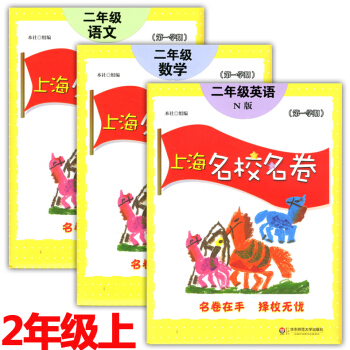 現貨 上海名校名捲 語文+數學+英語N版 2年級上/二年級學期 上海小學教輔 教材配套同步輔導各區真 pdf epub mobi 電子書 下載