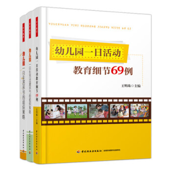 全3册 幼儿园一日活动教育细节69例+幼儿园一日生活环节的组织策略+幼儿园一日生活过渡环节的组织策略 pdf epub mobi 电子书 下载