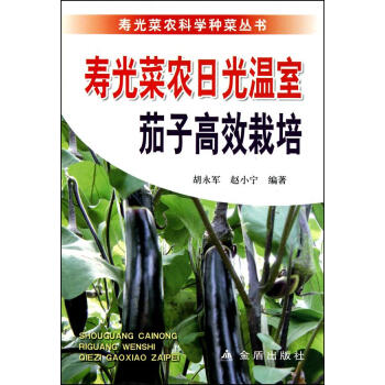 壽光菜農日光溫室茄子高效栽培 書籍 種植業 pdf epub mobi 電子書 下載