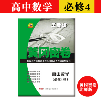 全新正版現貨王後雄黃岡密捲高中數學（必修4）BS北師大版必修四高考復習資料教材同步單元測試捲中學教輔 pdf epub mobi 電子書 下載