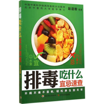 排毒吃什么宜忌速查 书籍 保养保健 pdf epub mobi 电子书 下载