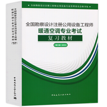 2018年版全國勘察設計注冊公用設備工程師考試用書暖通空調專業考試復習教材第三版中國建築工業齣版社 pdf epub mobi 電子書 下載