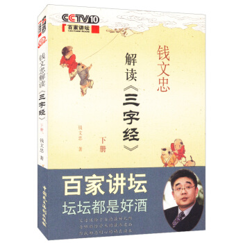 钱文忠解读《三字经》下 pdf epub mobi 电子书 下载