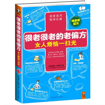 很老很老的老偏方， 女人烦恼一扫光 pdf epub mobi 电子书 下载
