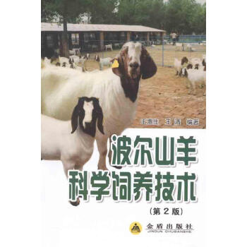 新华书店 波尔山羊科学饲养技术 书籍 养殖 pdf epub mobi 电子书 下载