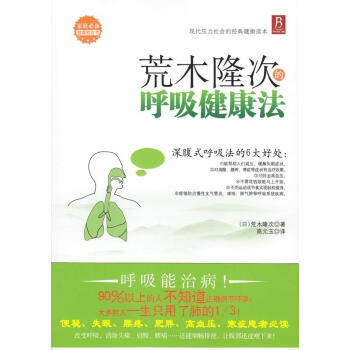荒木隆次的呼吸健康法 书籍 保养保健