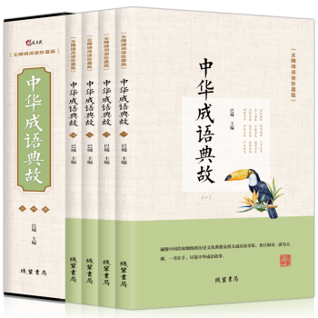中華成語故事典故盒裝全套四冊 中小學生青少年版 無障礙閱讀 中華成語故事 中華國學經典 原文注釋譯文 pdf epub mobi 電子書 下載