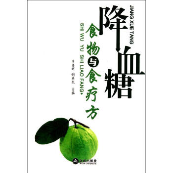 降血糖食物與食療方 書籍 保養保健
