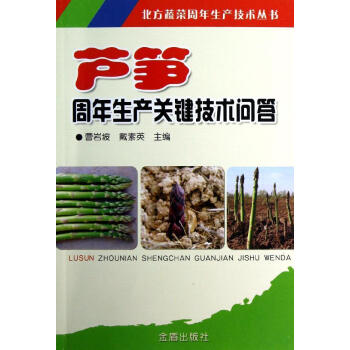 蘆筍周年生産關鍵技術問答 暢銷書籍 種植業 正版 pdf epub mobi 電子書 下載