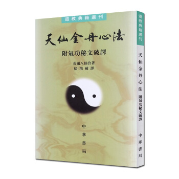 天仙金丹心法附气功秘文破译—道教典籍选刊 道教书籍道教经书道家书籍道家经书道家气功道家养生 图片色 pdf epub mobi 电子书 下载
