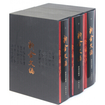 【正版包郵】新金文編 全3捲董蓮池著 pdf epub mobi 電子書 下載