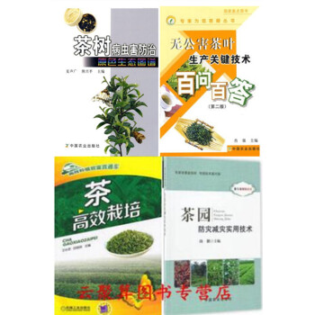 茶葉栽培種植技術書籍 茶樹病蟲害防治原色生態圖譜+茶高效栽培+茶園防災減災實用技術+有機無 pdf epub mobi 電子書 下載