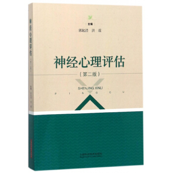 神經心理評估(第2版) pdf epub mobi 電子書 下載