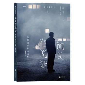 鏡頭在說話-電影造型語言分析(插圖修訂版) pdf epub mobi 電子書 下載