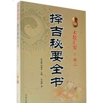 ★★術數匯要 捲二《擇吉秘要全書》許必勛 著 民間擇吉通書(1901-2050) pdf epub mobi 電子書 下載