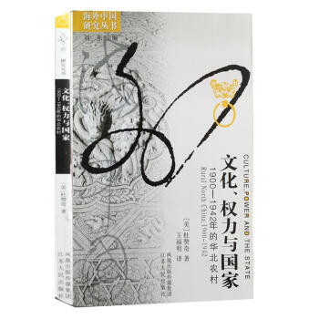 【中法圖】正版 文化、權力與國傢：1900-1942年的華北農村 （美）杜贊奇 江蘇人民齣版社 pdf epub mobi 電子書 下載