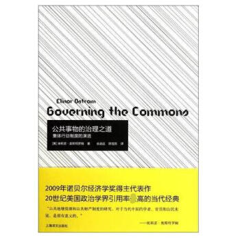 公共事物的治理之道(集体行动制度的演讲) pdf epub mobi 电子书 下载